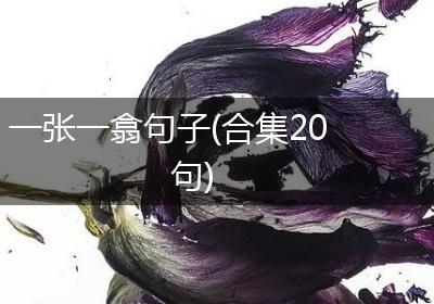 一张一翕句子(合集20句)