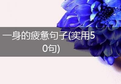 一身的疲惫句子(实用50句)