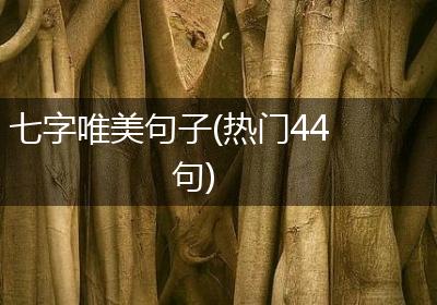 七字唯美句子(热门44句)