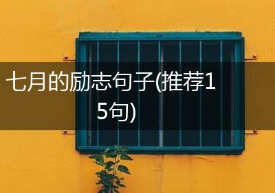 七月的励志句子(推荐15句)