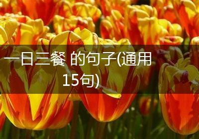 一日三餐 的句子(通用15句)