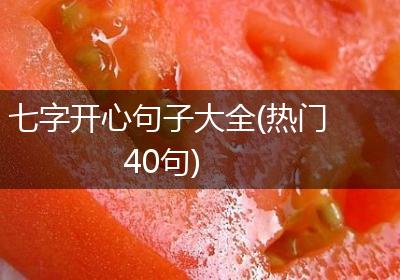 七字开心句子大全(热门40句)