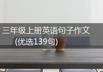 三年级上册英语句子作文(优选139句)