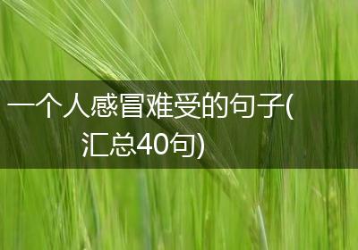 一个人感冒难受的句子(汇总40句)