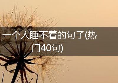一个人睡不着的句子(热门40句)