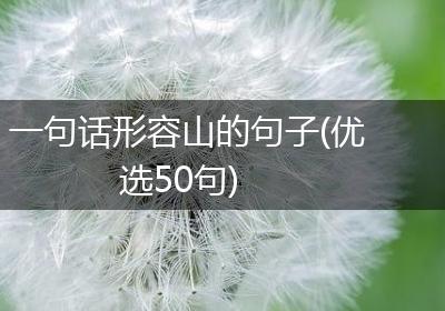 一句话形容山的句子(优选50句)