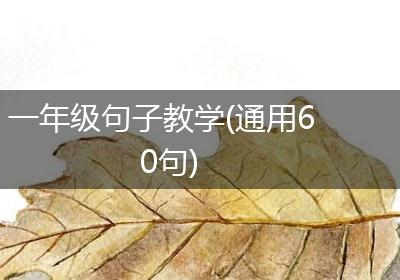 一年级句子教学(通用60句)