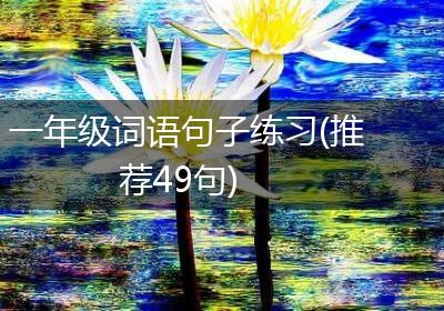 一年级词语句子练习(推荐49句)