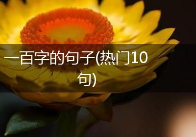 一百字的句子(热门10句)