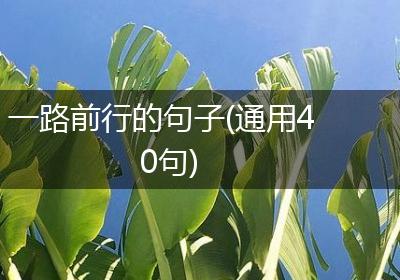 一路前行的句子(通用40句)