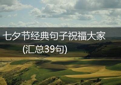 七夕节经典句子祝福大家(汇总39句)