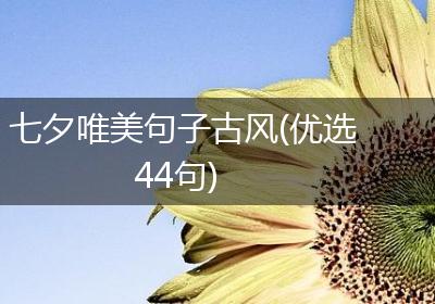 七夕唯美句子古风(优选44句)