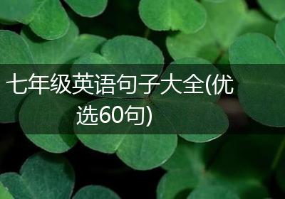 七年级英语句子大全(优选60句)