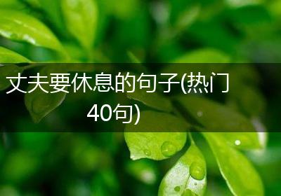 丈夫要休息的句子(热门40句)