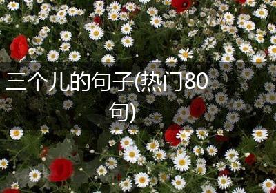 三个儿的句子(热门80句)
