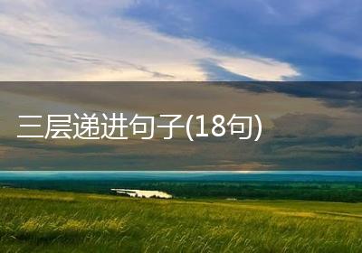 三层递进句子(18句)