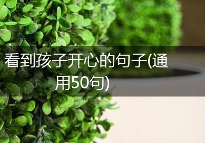 看到孩子开心的句子(通用50句)