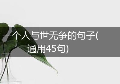 一个人与世无争的句子(通用45句)