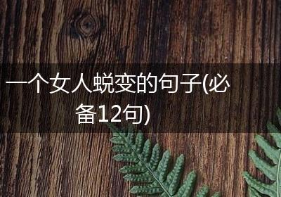 一个女人蜕变的句子(必备12句)