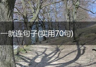 一就连句子(实用70句)