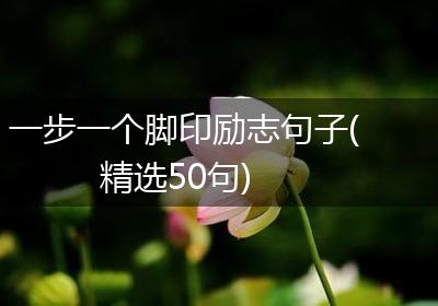 一步一个脚印励志句子(精选50句)