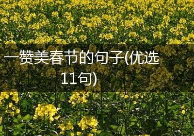 一赞美春节的句子(优选11句)