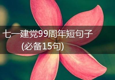 七一建党99周年短句子(必备15句)