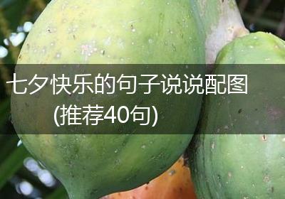七夕快乐的句子说说配图(推荐40句)