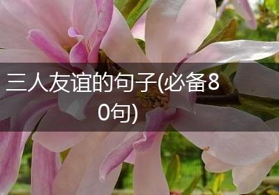 三人友谊的句子(必备80句)