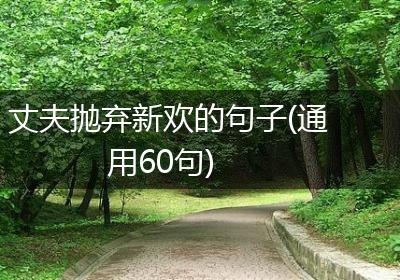 丈夫抛弃新欢的句子(通用60句)