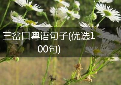 三岔口粤语句子(优选100句)
