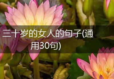 三十岁的女人的句子(通用30句)