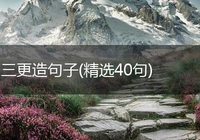 三更造句子(精选40句)