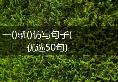 一()就()仿写句子(优选50句)