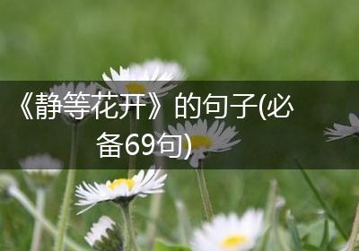 《静等花开》的句子(必备69句)