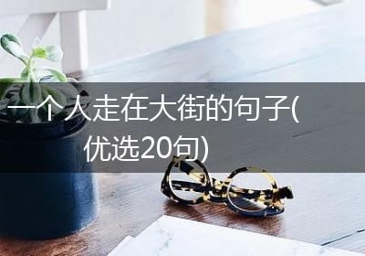 一个人走在大街的句子(优选20句)