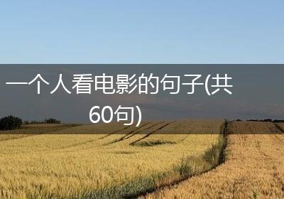 一个人看电影的句子(共60句)