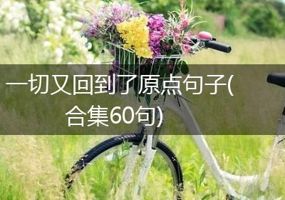 一切又回到了原点句子(合集60句)