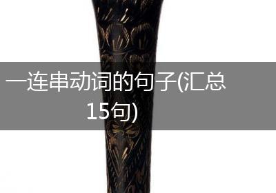 一连串动词的句子(汇总15句)