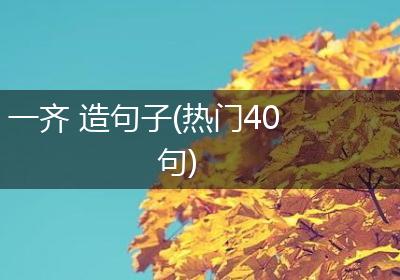 一齐 造句子(热门40句)