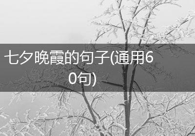 七夕晚霞的句子(通用60句)