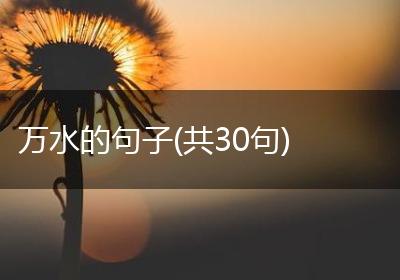 万水的句子(共30句)