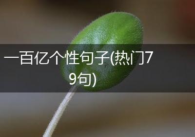 一百亿个性句子(热门79句)