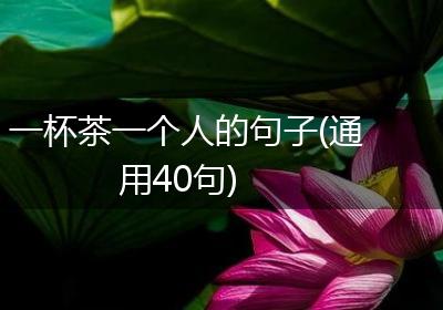 一杯茶一个人的句子(通用40句)