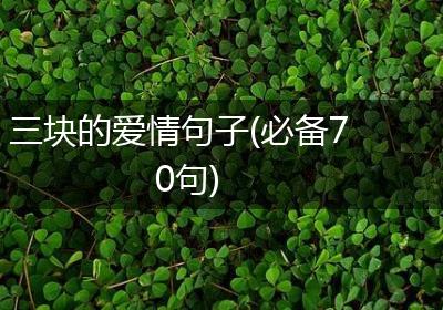 三块的爱情句子(必备70句)