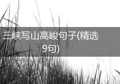 三峡写山高峻句子(精选9句)