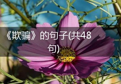 《欺骗》的句子(共48句)