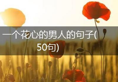 一个花心的男人的句子(50句)