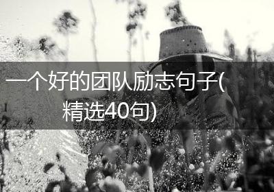 一个好的团队励志句子(精选40句)