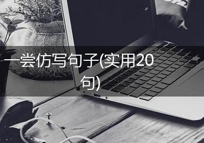 一尝仿写句子(实用20句)